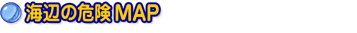 海辺の危険MAP
