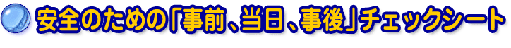 安全のための「事前、当日、事後」チェックシート