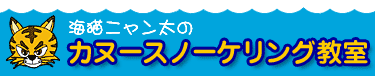 海猫ニャン太のカヌースノーケリング教室