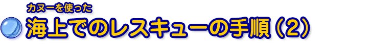 カヌーを使った海上でのレスキューの手順（2）